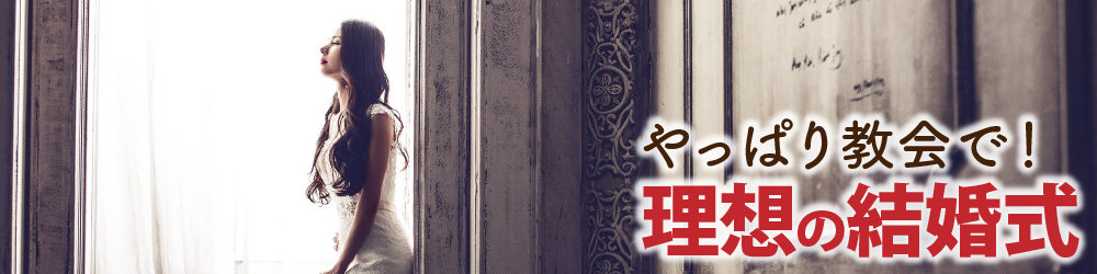 やっぱり教会で!理想の結婚式